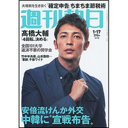 週刊朝日 2014年 1/17号 [雑誌]
