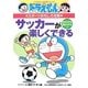 サッカーが楽しくできる―ドラえもんのスポーツおもしろ攻略(ドラえもんの学習シリーズ) [全集叢書]