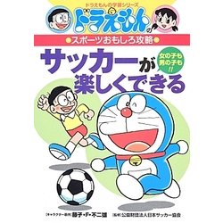 ヨドバシ Com サッカーが楽しくできる ドラえもんのスポーツおもしろ攻略 ドラえもんの学習シリーズ 全集叢書 通販 全品無料配達