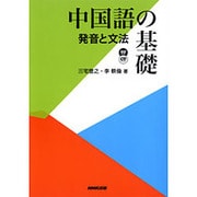 中国語の基礎発音と文法(NHK CDブック)