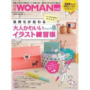 気持ちが伝わる 大人かわいいイラスト練習帳 (日経ホームマガジン)　　　 [ムックその他]