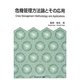 危機管理方法論とその応用 [単行本]