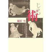 術 新装版 [単行本]
