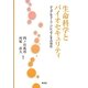 生命科学とバイオセキュリティ―デュアルユース・ジレンマとその対応 [単行本]