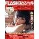 FLASHスペシャル 2014年 1/30号 [雑誌]