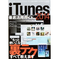 iTunes徹底活用ガイド2014 (三才ムックvol.672)　　　 [ムックその他]