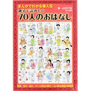 まんがでわかる偉人伝 親子で読みたい70人のおはなし (ブティックムック)　　 [ムックその他]