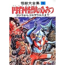 ヨドバシ Com 怪獣大全集 1 円谷怪獣のひみつ ゴジラからゴロザウルスまで 復刻版 全集叢書 通販 全品無料配達