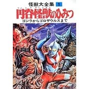 怪獣大全集〈1〉円谷怪獣のひみつ―ゴジラからゴロザウルスまで 復刻版 [全集叢書]