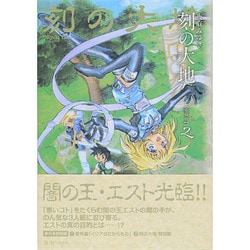 刻の大地 2 愛蔵版 [コミック]