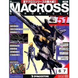 マクロス・クロニクル 新訂版 2014年 1/21号（51） [雑誌]