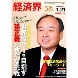 経済界 2014年 1/21号 [雑誌]