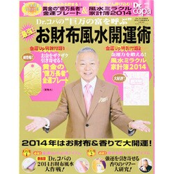 Dr.コパの2014最新お財布風水開運術　　 [ムックその他]
