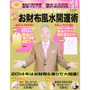 Dr.コパの2014最新お財布風水開運術　　 [ムックその他]