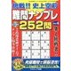 挑戦 !! 史上空前難問ナンプレ252問 2014年 02月号 [雑誌]