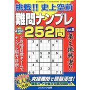 挑戦 !! 史上空前難問ナンプレ252問 2014年 02月号 [雑誌]
