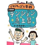 ドキドキッズ小学校〈4時間目〉テンション急上昇―5つのおはなし [単行本]