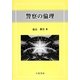 警察の倫理 [単行本]