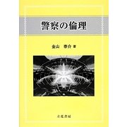 警察の倫理 [単行本]