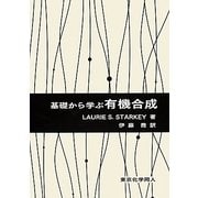 基礎から学ぶ有機合成 [単行本]