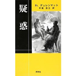 疑惑 [単行本]