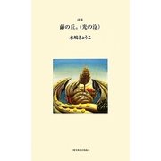 詩集 繭の丘。(光の泡) [単行本]