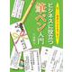ビジネスに役立つ筆ペン入門―美しい楷書のお手本で学ぶ [単行本]