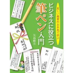 ビジネスに役立つ筆ペン入門―美しい楷書のお手本で学ぶ [単行本]