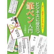 ビジネスに役立つ筆ペン入門―美しい楷書のお手本で学ぶ [単行本]
