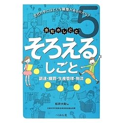 そろえるしごと(会社のしごと〈5〉) [単行本]