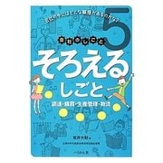 そろえるしごと(会社のしごと〈5〉) [単行本]