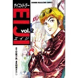 ヨドバシ Com サイコメトラーeiji 2 少年マガジンコミックス コミック 通販 全品無料配達