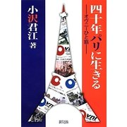 四十年パリに生きる―オヴニーひと筋 [単行本]