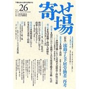 寄せ場〈26号〉 [単行本]