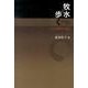 牧水を歩く－その多面性の魅力 [単行本]