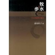 牧水を歩く－その多面性の魅力 [単行本]