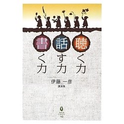 聴く力・話す力・書く力―講演集(鉱脈文庫ふみくら) [単行本]