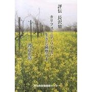 評伝長沢鼎－カリフォルニア・ワインに生きた薩摩の士 [単行本]