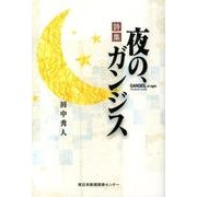 夜の、ガンジス－詩集 [単行本]