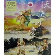 新世紀版 天使の愛 [コミック]