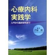 心療内科実践学－入門から臨床研究まで [単行本]