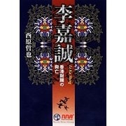 ヨドバシ.com - 李嘉誠―香港財閥の興亡 [単行本]のレビュー 0件李嘉誠