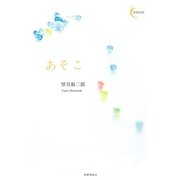 あそこ(新鋭短歌〈11〉) [単行本]