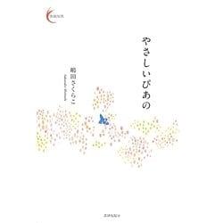 やさしいぴあの(新鋭短歌〈12〉) [単行本]