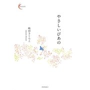 やさしいぴあの(新鋭短歌〈12〉) [単行本]