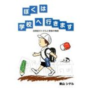 ぼくは学校へ行きます－自閉症のトオルと家族の物語 [単行本]