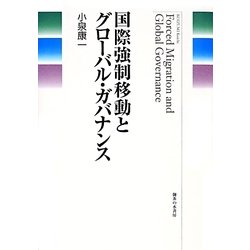 国際強制移動とグローバル・ガバナンス [単行本]