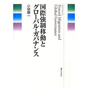 国際強制移動とグローバル・ガバナンス [単行本]