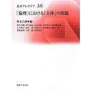 「倫理」における「主体」の問題(叢書アレテイア) [単行本]