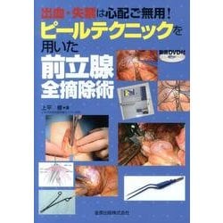 ピールテクニックを用いた前立腺全摘除術－出血・失禁は心配ご無用! [単行本]